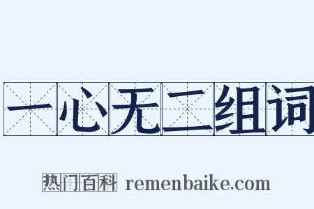 一心无二组词是什么意思的图片